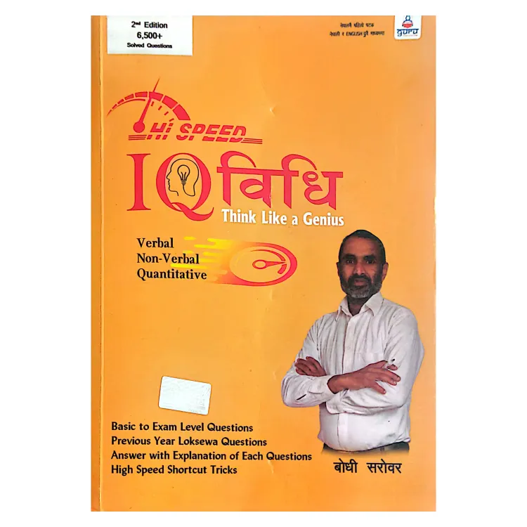 Hi Speed IQ Vidhi - Verbal, Non-Verbal &...